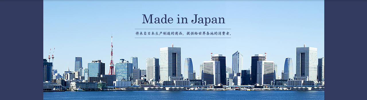 Made in Japan 将来自日本生产制造的商品，提供给世界各地的消费者。