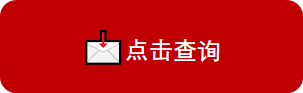 询价及各种咨询