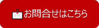 お問い合わせメール