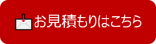 お見積り