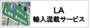 LA混載