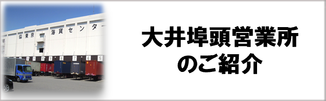 大井埠頭営業所