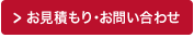 お見積もり・お問い合わせ