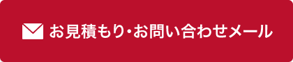 お見積もり・お問い合わせメール