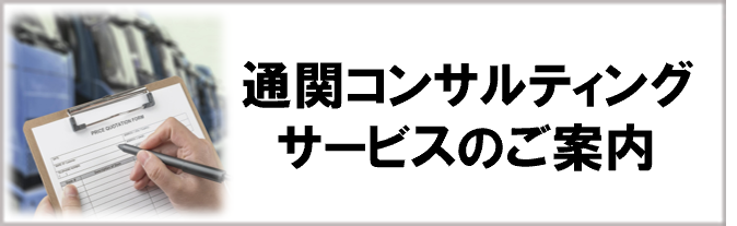 通関コンサルティングサービス
