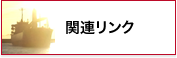 関連リンク