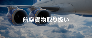 航空貨物取り扱い