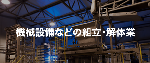 機械設備等の組立・解体業