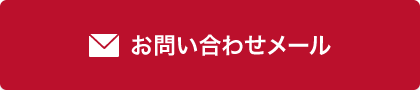 お問い合わせメール