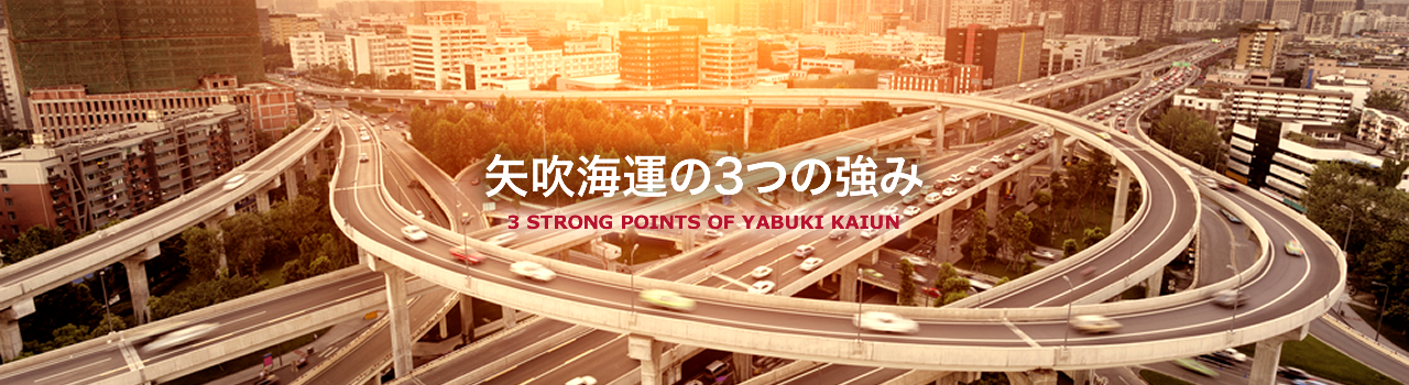 矢吹海運の3つの強み