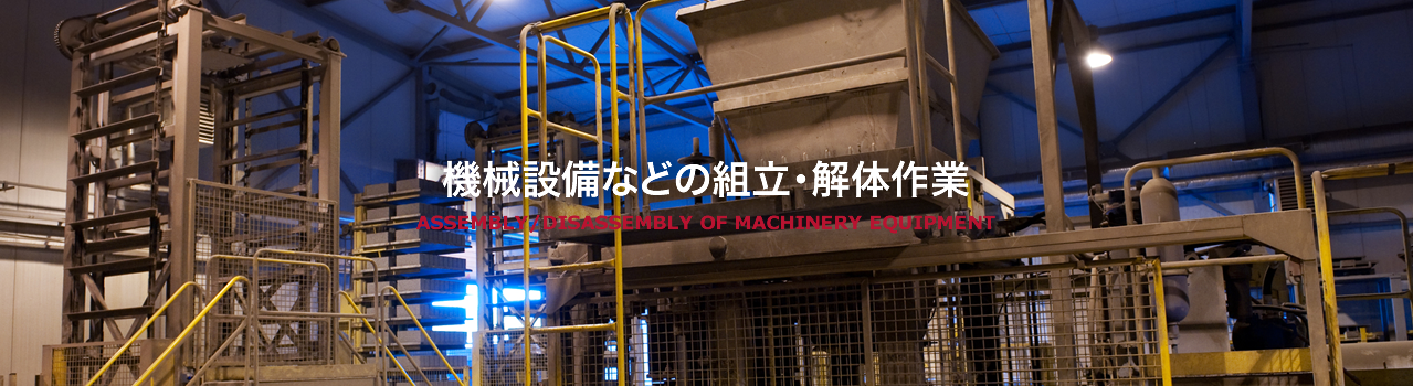 機械設備などの組立・解体作業