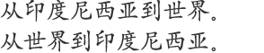 从印度尼西亚到世界。
从世界到印度尼西亚。