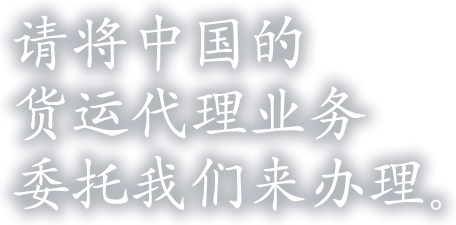 请将中国的
货运代理业务
委托我们来办理。